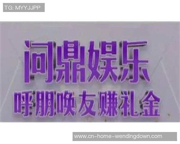 问鼎娱乐汇-问鼎娱乐汇，探索新时代的娱乐新纪元-问鼎娱乐汇